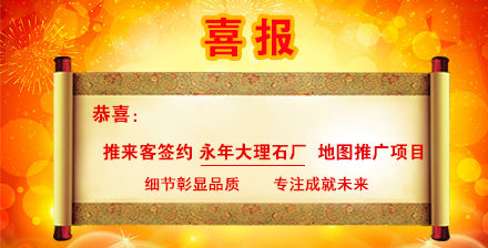 恭喜【推来客】签约【永年大理石厂】百度地图优化排名项目